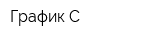 График-С