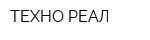 ТЕХНО-РЕАЛ