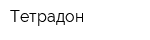 Тетрадон