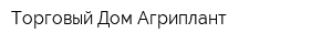 Торговый Дом Агриплант