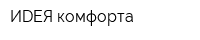 ИDЕЯ комфорта