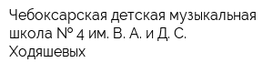 Чебоксарская детская музыкальная школа   4 им В А и Д С Ходяшевых