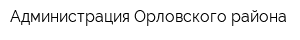 Администрация Орловского района
