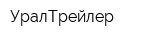 УралТрейлер