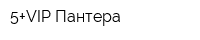 5+VIP-Пантера