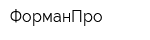 ФорманПро