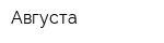 Августа