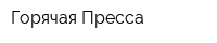Горячая Пресса