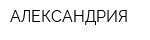 АЛЕКСАНДРИЯ