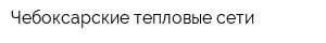 Чебоксарские тепловые сети