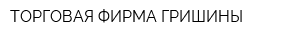 ТОРГОВАЯ ФИРМА ГРИШИНЫ