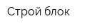 Строй блок