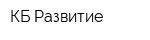 КБ Развитие