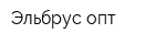Эльбрус-опт
