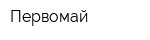 Первомай