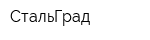 СтальГрад