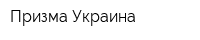 Призма Украина