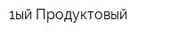 1ый Продуктовый