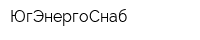 ЮгЭнергоСнаб