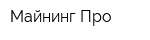 Майнинг Про