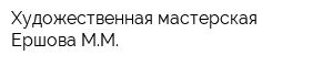 Художественная мастерская Ершова ММ
