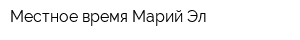 Местное время Марий Эл