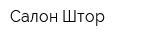 Салон Штор