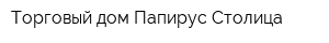 Торговый дом Папирус-Столица