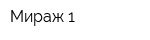 Мираж-1