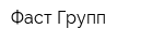 Фаст-Групп