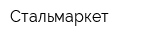 Стальмаркет