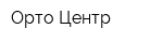 Орто Центр