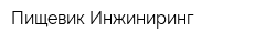 Пищевик Инжиниринг