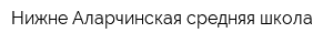 Нижне-Аларчинская средняя школа