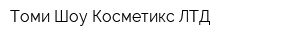 Томи Шоу Косметикс ЛТД