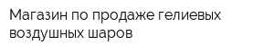 Магазин по продаже гелиевых воздушных шаров