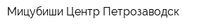 Мицубиши Центр Петрозаводск