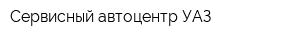 Сервисный автоцентр УАЗ