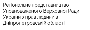 Регіональне представництво Уповноваженого Верховної Ради України з прав людини в Дніпропетровській області