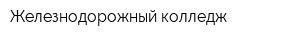 Железнодорожный колледж