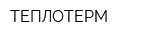 ТЕПЛОТЕРМ