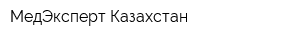 МедЭксперт Казахстан