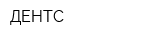 ДЕНТС