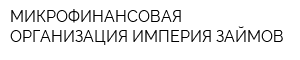 МИКРОФИНАНСОВАЯ ОРГАНИЗАЦИЯ ИМПЕРИЯ ЗАЙМОВ