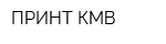 ПРИНТ-КМВ
