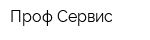 Проф Сервис