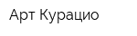Арт Курацио