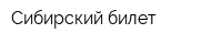 Сибирский билет