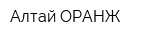 Алтай-ОРАНЖ