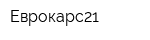Еврокарс21